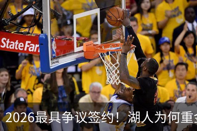 2026最具争议签约！湖人为何重金签马穆 他真能给东契奇打辅助？